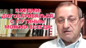 Я.КЕДМИ: Не имеет значения, кто будет стоять во главе уродства под названием «государство Украина»