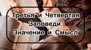 Третья и Четвертая Заповеди: Значение и Смысл