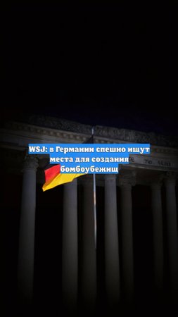 WSJ: в Германии спешно ищут места для создания бомбоубежищ