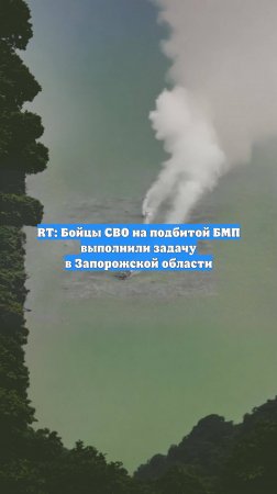 RT: Бойцы СВО на подбитой БМП выполнили задачу в Запорожской области