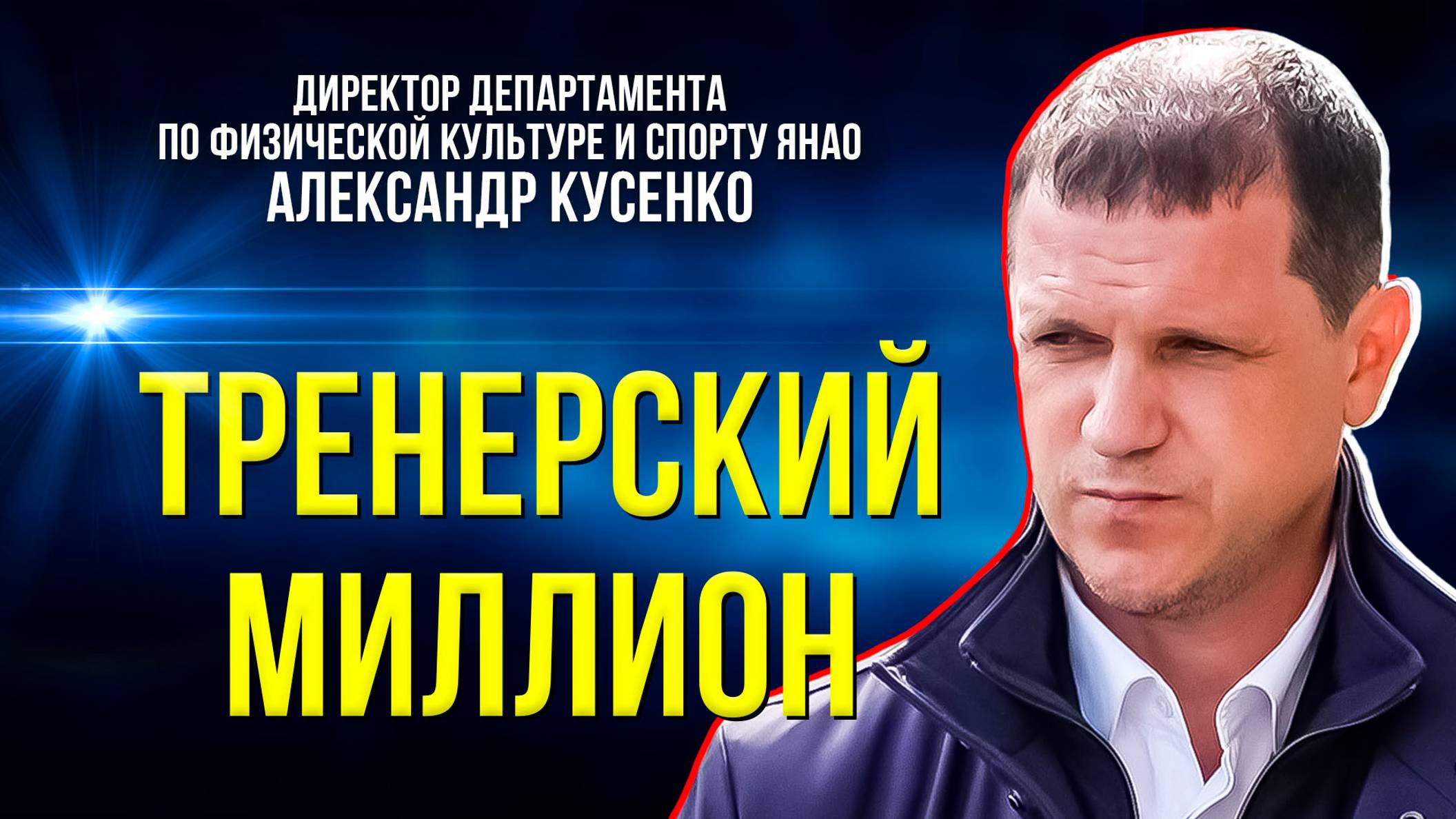 На Ямале запускают программу «Земский тренер»