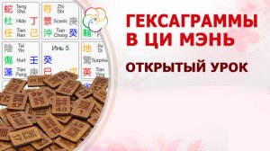 Гексаграммы в Ци Мэнь: открытый урок