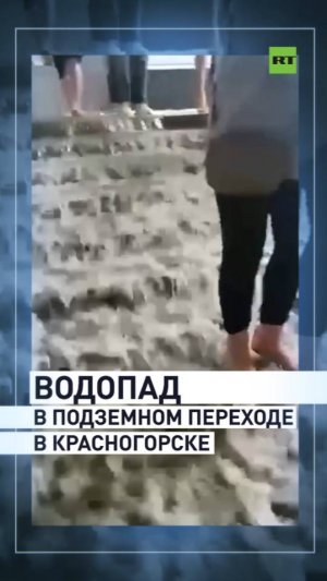 Потоп в подземном переходе в Красногорске