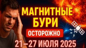 ⚠️ МАГНИТНЫЕ БУРИ с 21 по 27 ИЮЛЯ 2025 — ПИК ШТОРМА! НОВЫЕ ДАННЫЕ И ПРЕДУПРЕЖДЕНИЕ!