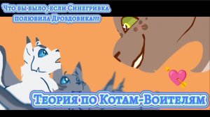 Теория по Котам-Воителям???/Что бы было если бы Синегривка полюбила Дроздовика?/Теория с Черноухой!