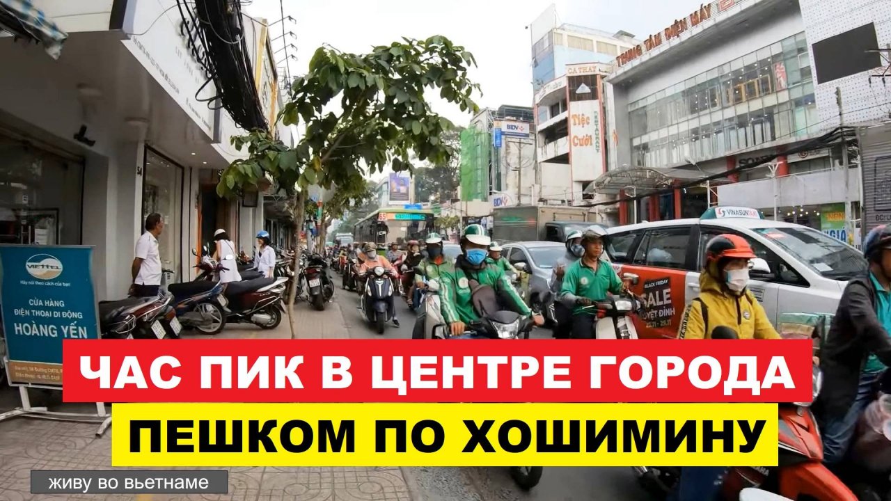 Видео тур по Хошимину — 🇻🇳 Вьетнам Пешая экскурсия