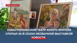 Севастопольский Театр юного зрителя открыл 39-й сезон необычной выставкой