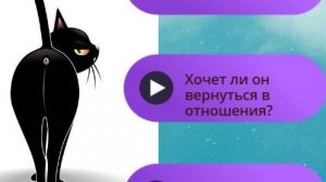 🔮 ХОЧЕТ ЛИ ОН вернуться в отношения? 🔴ТАРО расклад ⭐💞