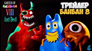 ГАРТЕН ОФ БАНБАН 8 ГЛАВА ➣ ОФИЦИАЛЬНЫЙ ТРЕЙЛЕР Обзор