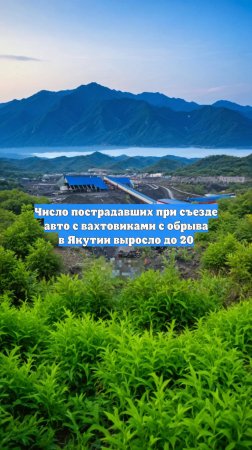 Число пострадавших при съезде авто с вахтовиками с обрыва в Якутии выросло до 20