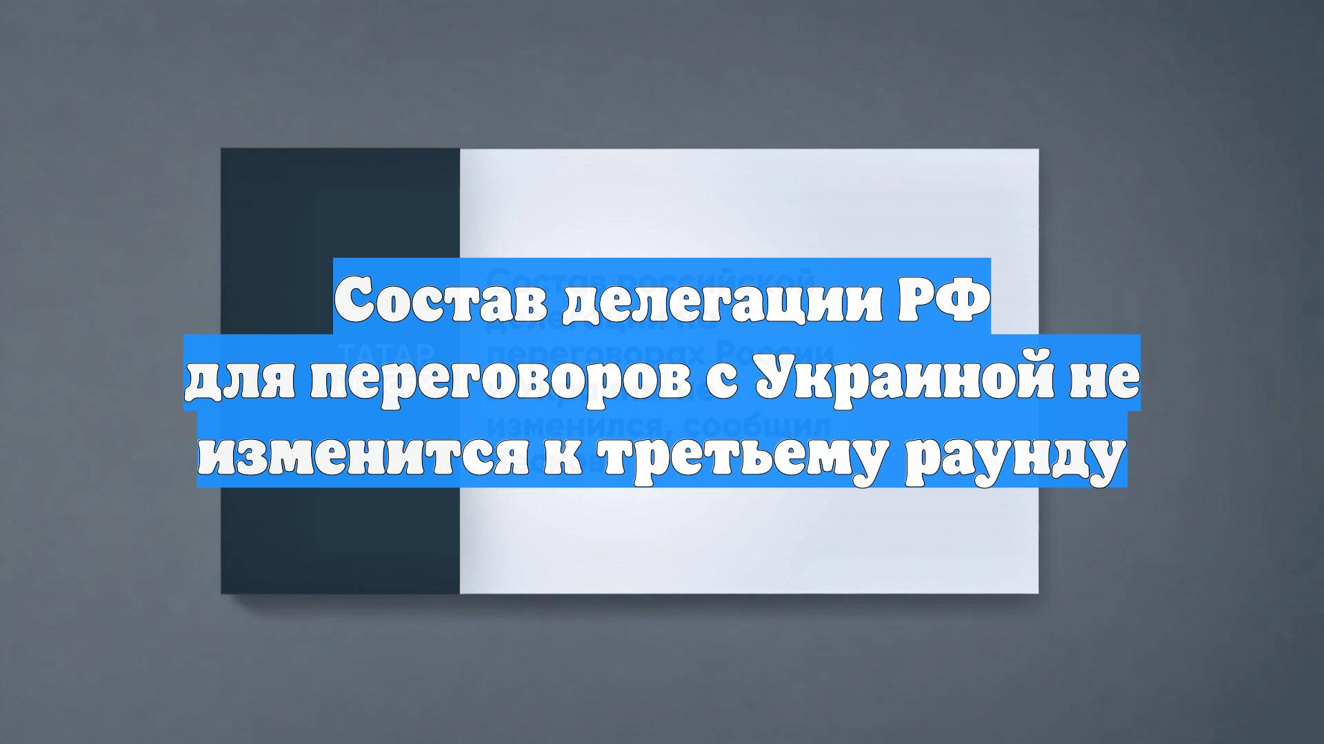 Состав делегации РФ для переговоров с Украиной не изменится к третьему раунду