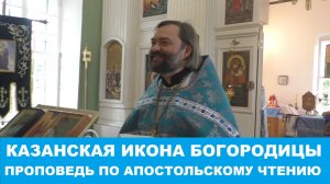Казанская икона Божией Матери. Проповедь по апостольскому чтению. Священник Валерий Сосковец