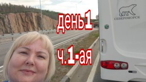 21-07-2025 В ОТПУСК С КАРАВАНОМ * ДЕНЬ 1 ЧАСТЬ 1 ВЫЕХАЛИ