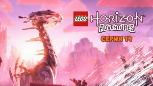 LEGO® Horizon Adventures. Серия 14 - финал