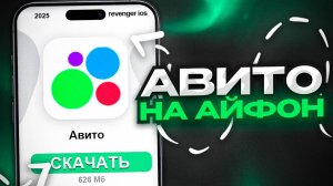 КАК СКАЧАТЬ АВИТО НА АЙФОН ЗА 5 МИНУТ В 2025