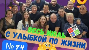 "С улыбкой по Жизни" _ выпуск № 94