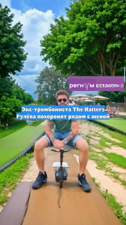 Экс-тромбониста The Hatters Рулёва похоронят рядом с женой