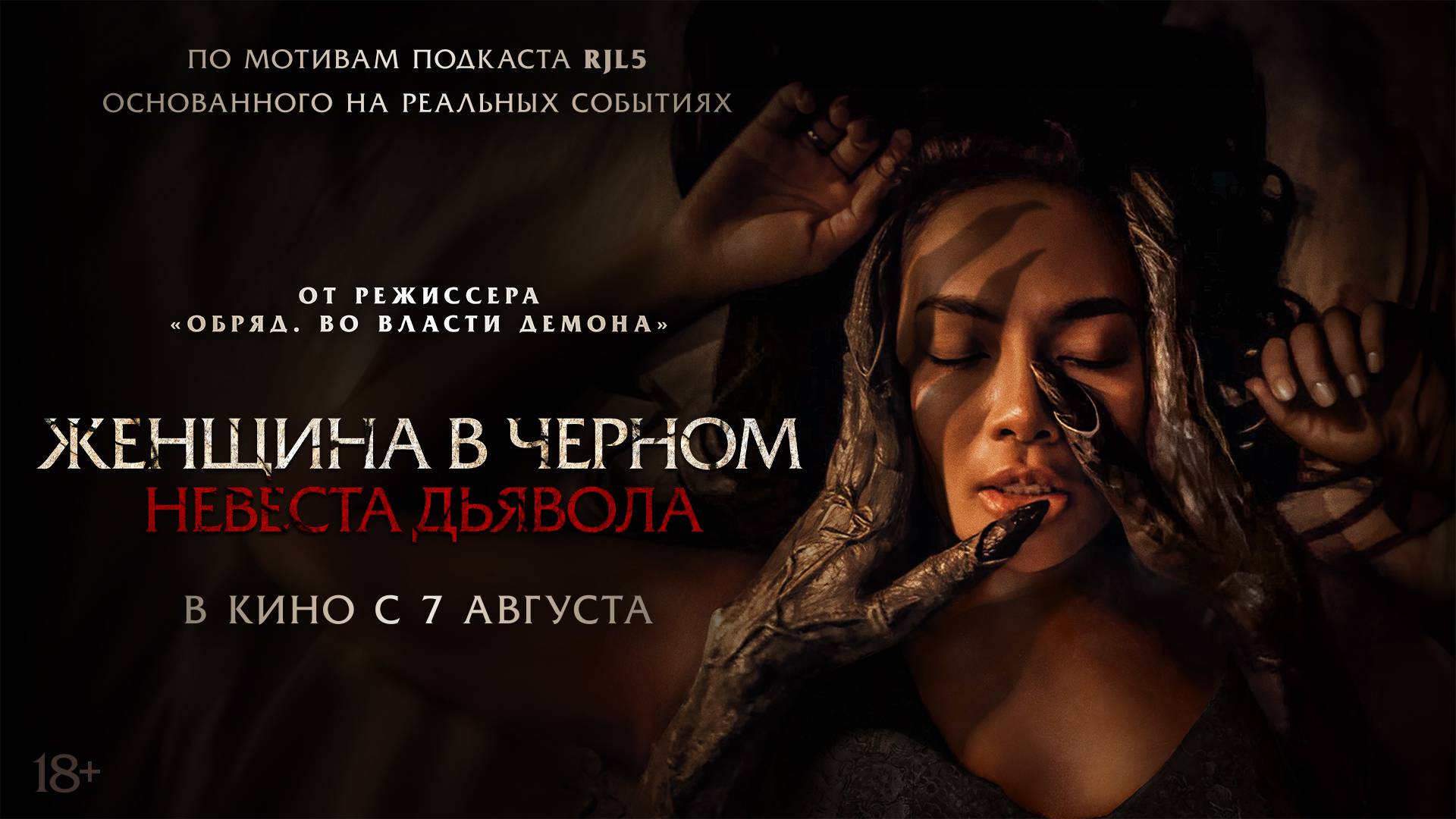 Женщина в чёрном. Невеста дьявола - Русский трейлер (2025) смотреть онлайн