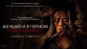 Женщина в чёрном. Невеста дьявола - Русский трейлер (2025)