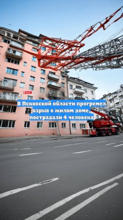 В Псковской области прогремел взрыв в жилом доме, пострадали 4 человека