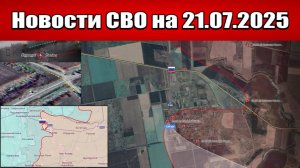 Последние новости с фронта СВО и карта боевых действий на Украине сегодня 21.07.2025