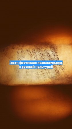 Гости фестиваля познакомились с русской культурой