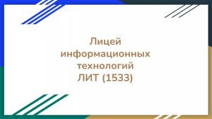 Добор в ЛИТ 2025