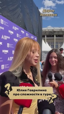 Какая песня @Julia_Gavrilina нравится вам больше всего?  #дарьязеленина #юлягаврилина #интервью