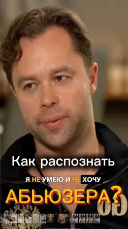 как распознать абьюзера ?