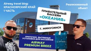 Решения от Airway: Оптимальный микроклимат в плавательном бассейне "Океания" в г.Минусинске.