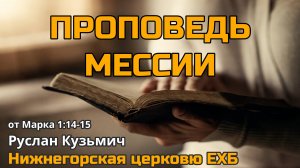 Проповедь мессии (Руслан Кузьмич)