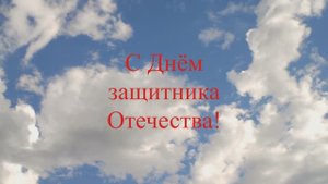 Поздравление с 23 февраля 2023 год