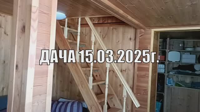 Дача 15.03.25г.