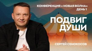 Подвиг души | Сергей Сенокосов | день 1