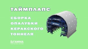 Таймлапс сборки опалубки для Керакского_тоннеля