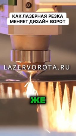 Как лазерная резка меняет дизайн ворот