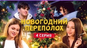 Новогодний переполох Цуефа 4 серия *конец.