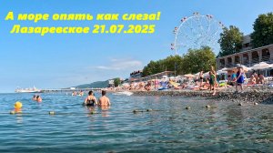 А море опять как слеза!!! Привет из Лазаревского! ЛАЗАРЕВСКОЕ 21.07.2025