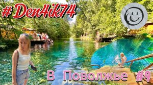 Едем в Поволжье #9 г. Казань, путь к голубым озёрам..Красивое природное явление!