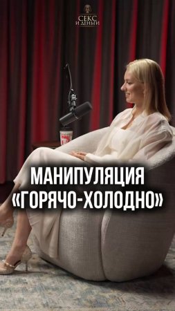 Манипуляция "тепло-холодно": вся правда о методе влюбления!