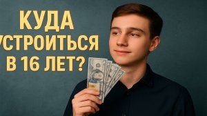 Работа с 16 лет — без опыта, с ежедневной оплатой