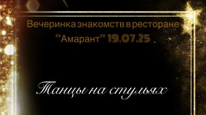 Конкурс «Танцы на стульях» в ресторане «Амарант» 19.07.25