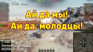 Ай да мы! Ай да, молодцы! Т-100 ЛТ. Затерянный город. 20250622 2326 (лт).