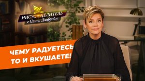 У ВЕРЫ нет ропота в устах! НЕ ПРИНИЖАЙТЕ план Божий. НЭНСИ ДЮФРЕЙН. «Иисус – Целитель!»