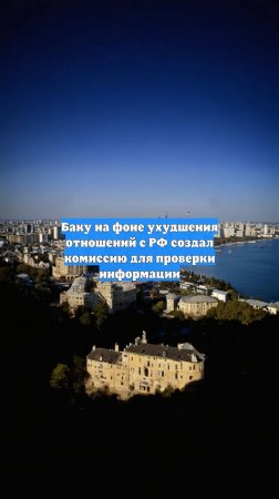 Баку на фоне ухудшения отношений с РФ создал комиссию для проверки информации