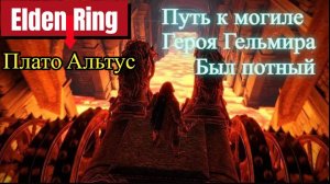 Elden Ring-: Плато Альтус- по пути к 'МОГИЛЕ ГЕРОЯ ГЕЛЬМИРА'
