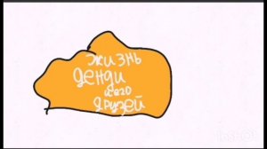 ЗАСТАВКА МУЛЬТИКА "Жизнь денди и его друзей"!