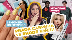Новости о бьюти и стиле: липглосс, розовые волосы, неожиданные коллабы, мужские тренды
