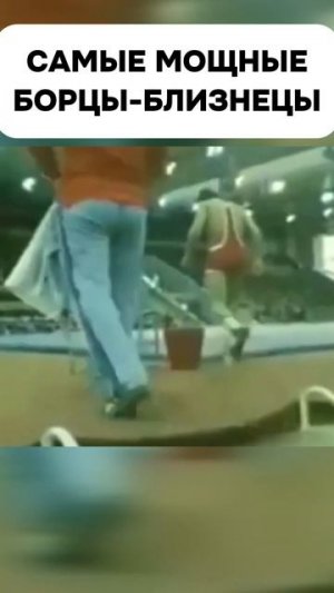 Самые мощные борцы близнецы в истории вольной борьбы #shorts #wrestling #борьба