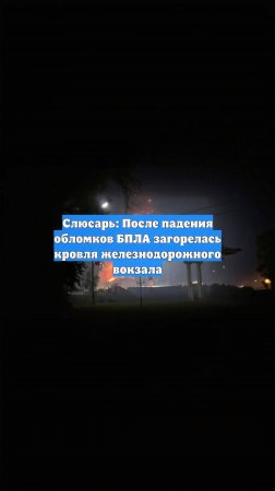 Слюсарь: После падения обломков БПЛА загорелась кровля железнодорожного вокзала